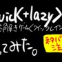 【謎解きゲーム】Quick+lazy【クイックレイジー】ネタバレ注意